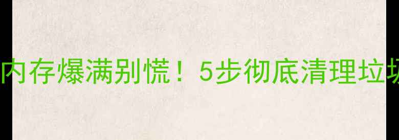 图片 🔥苹果手机内存爆满别慌！5步彻底清理垃圾+隐藏技巧