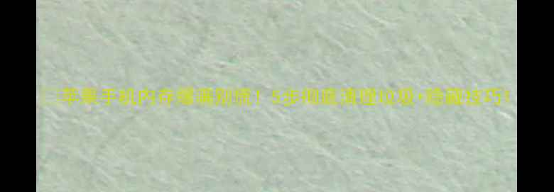 图片 🔥苹果手机内存爆满别慌！5步彻底清理垃圾+隐藏技巧1