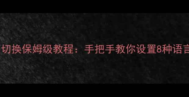 图片 🔥苹果手机多语言切换保姆级教程：手把手教你设置8种语言+解决常见问题💡