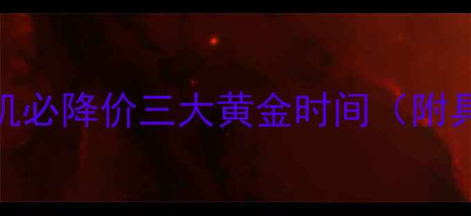 图片 🔥苹果手机必降价三大黄金时间（附具体日期）