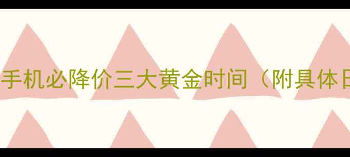 图片 🔥苹果手机必降价三大黄金时间（附具体日期）1