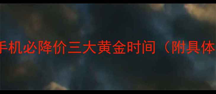 图片 🔥苹果手机必降价三大黄金时间（附具体日期）2