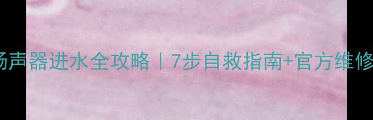 图片 🔥苹果手机扬声器进水全攻略｜7步自救指南+官方维修避坑指南🔥1