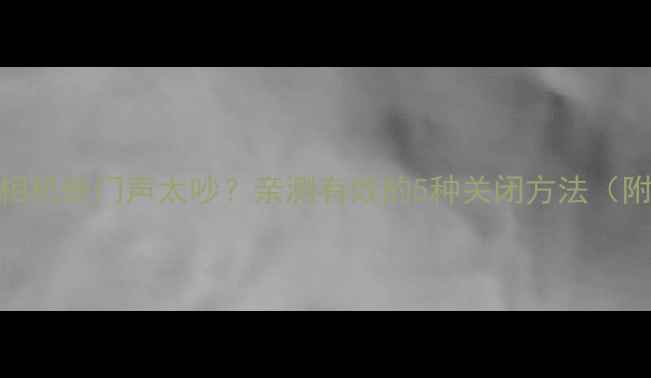 图片 🔥苹果手机相机快门声太吵？亲测有效的5种关闭方法（附详细教程）