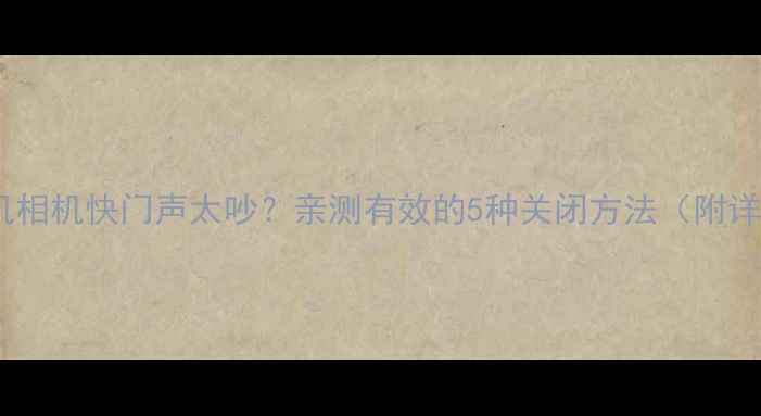 图片 🔥苹果手机相机快门声太吵？亲测有效的5种关闭方法（附详细教程）1