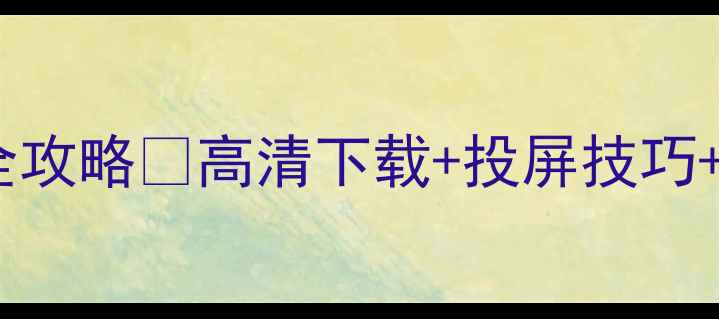 图片 🔥苹果手机看电视全攻略🔥高清下载+投屏技巧+会员省💰必看教程1