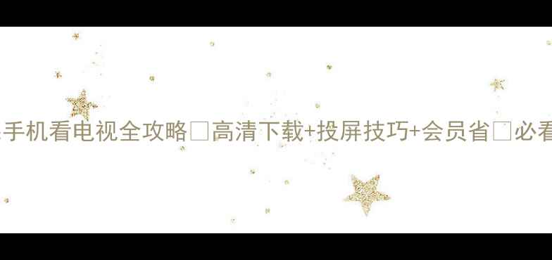 图片 🔥苹果手机看电视全攻略🔥高清下载+投屏技巧+会员省💰必看教程2