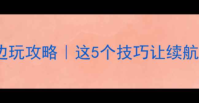图片 🔥苹果手机边充边玩攻略｜这5个技巧让续航焦虑彻底消失！1