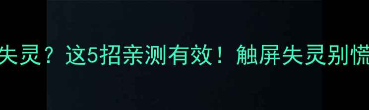 图片 🔥苹果手机返回键失灵？这5招亲测有效！触屏失灵别慌，手把手教你恢复