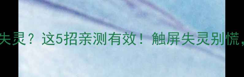 图片 🔥苹果手机返回键失灵？这5招亲测有效！触屏失灵别慌，手把手教你恢复1