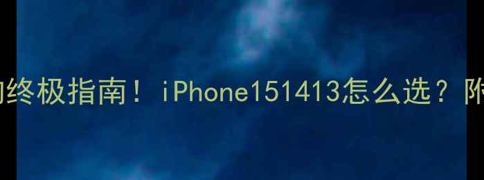 图片 🔥苹果手机选购终极指南！iPhone151413怎么选？附详细对比表📱1