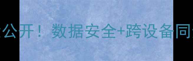 图片 🔥苹果电脑iCloud隐藏功能大公开！数据安全+跨设备同步全攻略（附最新使用教程）