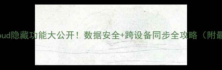 图片 🔥苹果电脑iCloud隐藏功能大公开！数据安全+跨设备同步全攻略（附最新使用教程）1