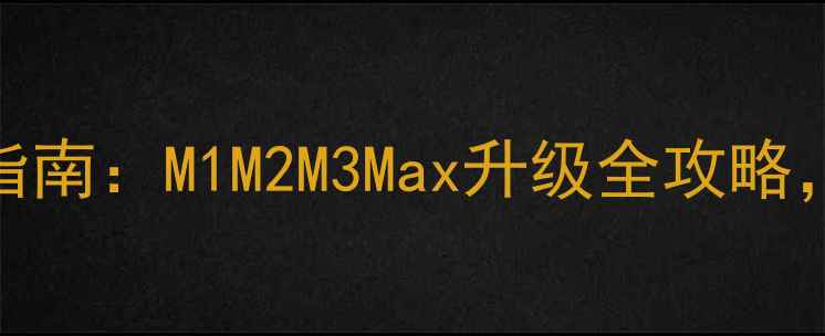 图片 🔥苹果电脑显卡DIY指南：M1M2M3Max升级全攻略，省下万元维修费！1