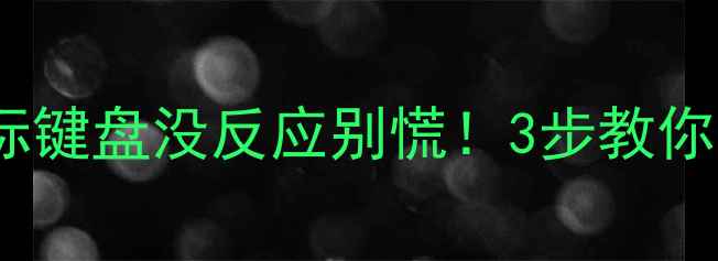 图片 🔥苹果电脑突然失灵？鼠标键盘没反应别慌！3步教你快速解决（附图文教程）1