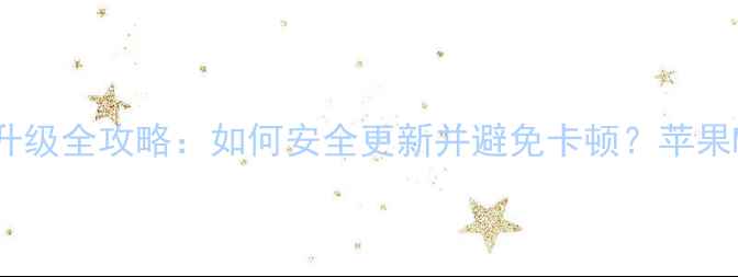 图片 🔥苹果电脑系统升级全攻略：如何安全更新并避免卡顿？苹果M2M1用户必看！2