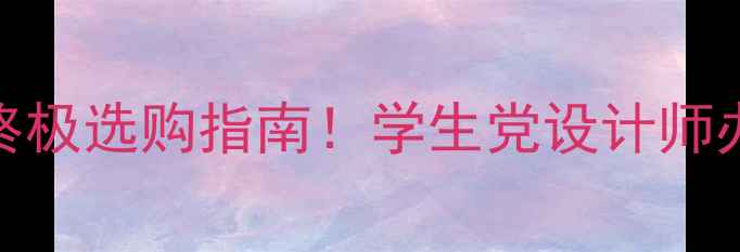 图片 🔥苹果笔记本终极选购指南！学生党设计师办公族闭眼入💻