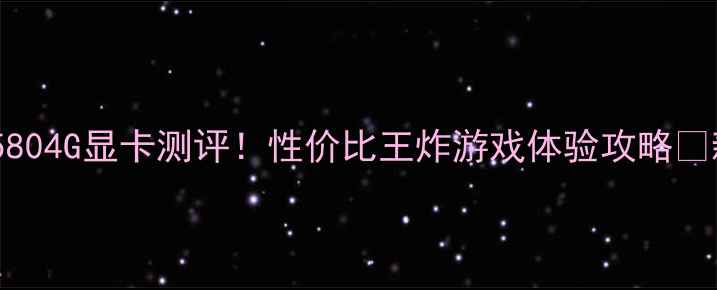 图片 🔥蓝宝石RX5804G显卡测评！性价比王炸游戏体验攻略✨新手必看🔥1