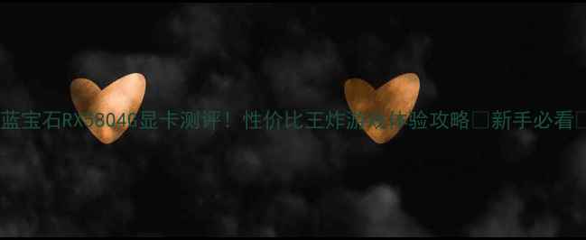 图片 🔥蓝宝石RX5804G显卡测评！性价比王炸游戏体验攻略✨新手必看🔥2