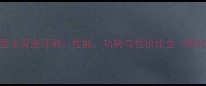图片 🔥蓝宝石RX7900XT显卡深度评测：性能、功耗与性价比全（附400电话购买指南）1