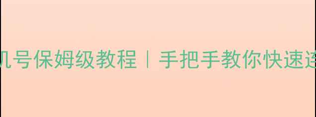 图片 🔥蓝牙传手机号保姆级教程｜手把手教你快速连接不翻车✨