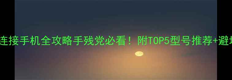 图片 🔥蓝牙手柄连接手机全攻略手残党必看！附TOP5型号推荐+避坑指南📱🎮1