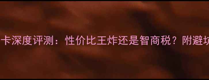 图片 🔥讯魔显卡深度评测：性价比王炸还是智商税？附避坑指南🔥1