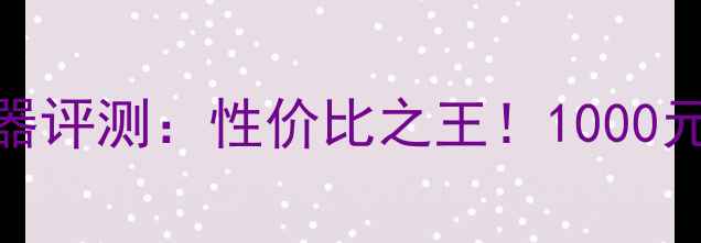 图片 🔥超频3显卡散热器评测：性价比之王！1000元内到底值不值？2