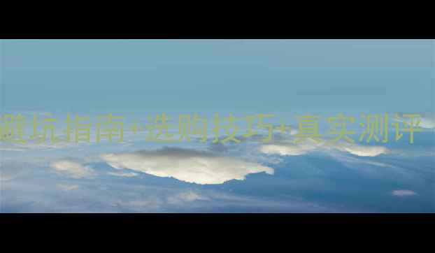 图片 🔥运动相机推荐｜避坑指南+选购技巧+真实测评（附参数对比表）2