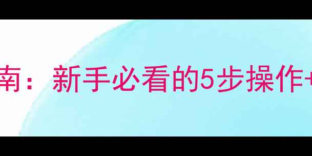 图片 🔥重装显卡全流程避坑指南：新手必看的5步操作+硬件清单（附兼容性表）
