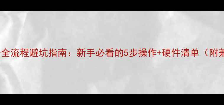 图片 🔥重装显卡全流程避坑指南：新手必看的5步操作+硬件清单（附兼容性表）2