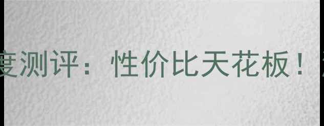 图片 🔥铭瑄9500GT显卡深度测评：性价比天花板！游戏本党必看配置🔥1