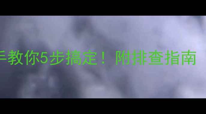 图片 🔥集成显卡不显示黑屏？手把手教你5步搞定！附排查指南（附赠WindowsMac双系统方案）