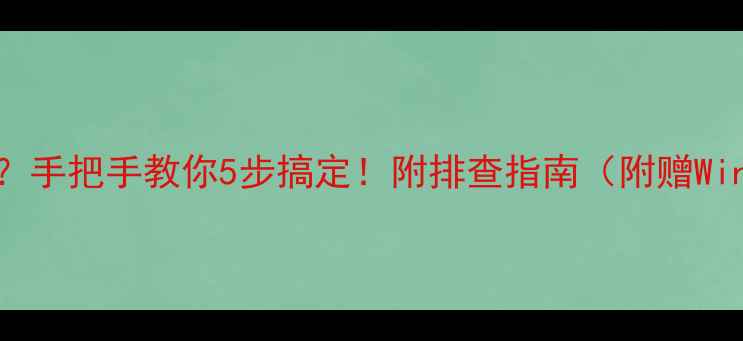 图片 🔥集成显卡不显示黑屏？手把手教你5步搞定！附排查指南（附赠WindowsMac双系统方案）1