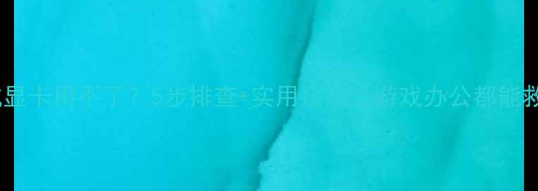 图片 🔥集成显卡用不了？5步排查+实用技巧，游戏办公都能救！🔥2