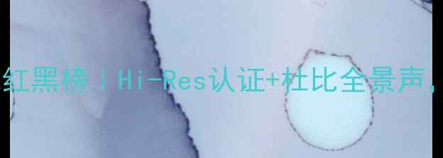 图片 🔥音质天花板手机红黑榜｜Hi-Res认证+杜比全景声，听歌党闭眼入！2