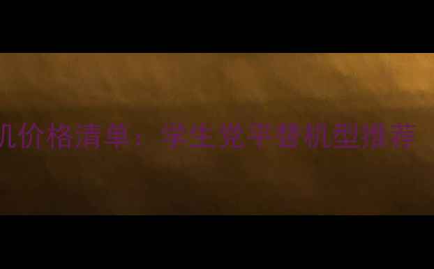 图片 🔥高仿苹果手机价格清单：学生党平替机型推荐（附避坑指南）