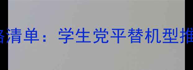 图片 🔥高仿苹果手机价格清单：学生党平替机型推荐（附避坑指南）2