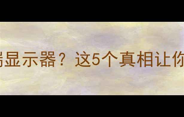 高端显卡配低端显示器这5个真相让你少花冤枉钱