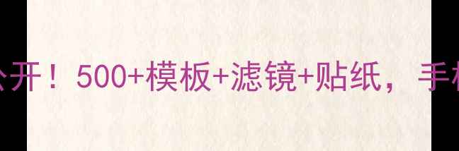 图片 🔥黄油相机隐藏素材库大公开！500+模板+滤镜+贴纸，手机摄影秒变专业大片！📱💻