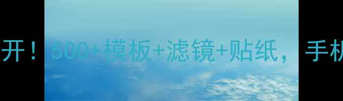 图片 🔥黄油相机隐藏素材库大公开！500+模板+滤镜+贴纸，手机摄影秒变专业大片！📱💻1