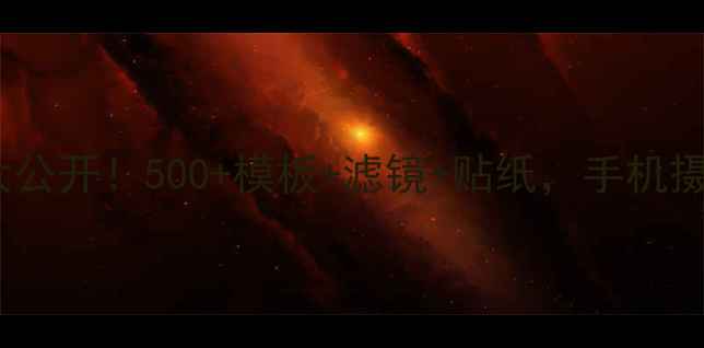 图片 🔥黄油相机隐藏素材库大公开！500+模板+滤镜+贴纸，手机摄影秒变专业大片！📱💻2