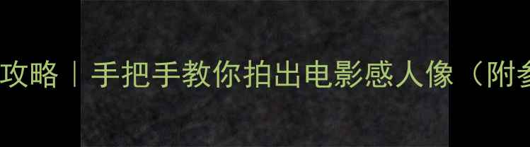 图片 🔥黑卡相机拍人全攻略｜手把手教你拍出电影感人像（附参数+避坑指南）💡