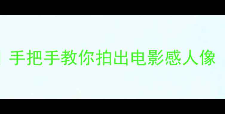 图片 🔥黑卡相机拍人全攻略｜手把手教你拍出电影感人像（附参数+避坑指南）💡1