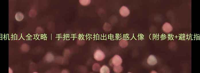 图片 🔥黑卡相机拍人全攻略｜手把手教你拍出电影感人像（附参数+避坑指南）💡2