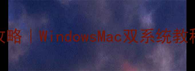 图片 🔧Xbox手柄连接电脑全攻略｜WindowsMac双系统教程✅手把手教你快速配对