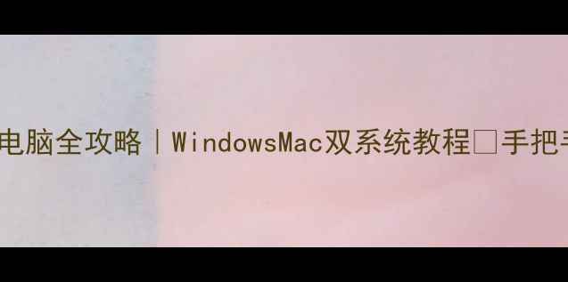 图片 🔧Xbox手柄连接电脑全攻略｜WindowsMac双系统教程✅手把手教你快速配对1