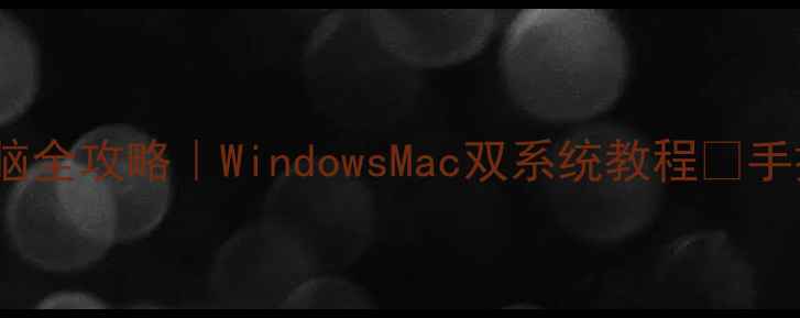 图片 🔧Xbox手柄连接电脑全攻略｜WindowsMac双系统教程✅手把手教你快速配对2