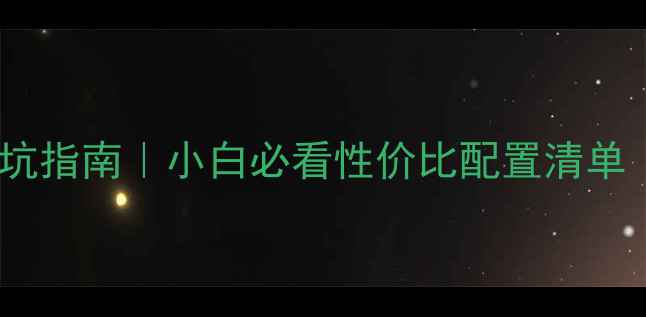 图片 🔧台式机硬件避坑指南｜小白必看性价比配置清单（附详细参数）1