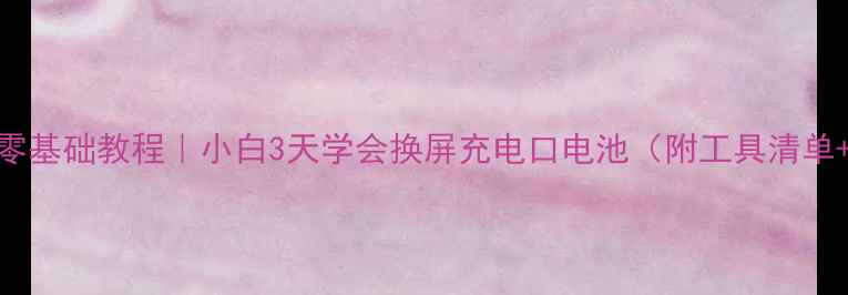 图片 🔧手机维修零基础教程｜小白3天学会换屏充电口电池（附工具清单+避坑指南）